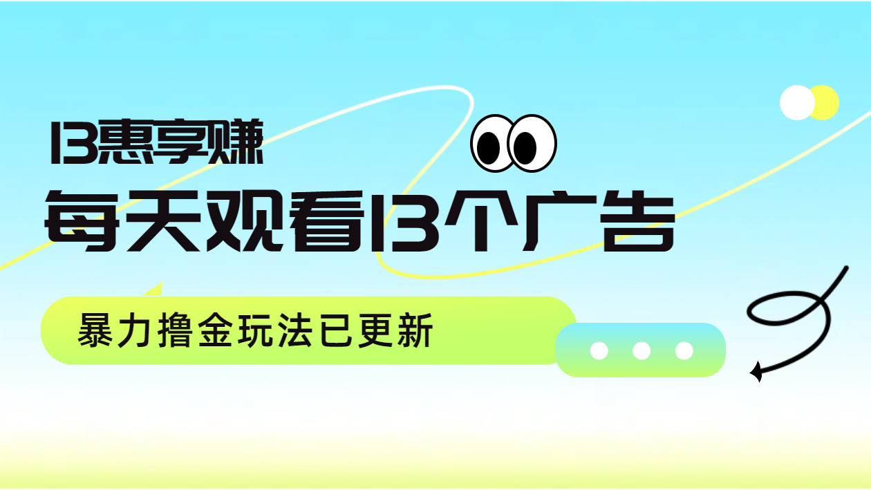 每天观看13个广告获得13块，推广吃分红，暴力撸金玩法已更新-云起副业网