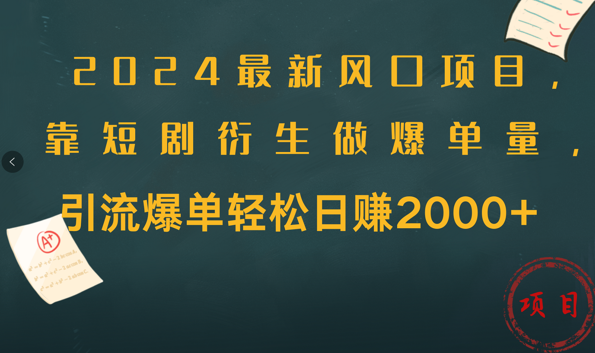 2024最新风口项目，引流爆单轻松日赚2000+，靠短剧衍生做爆单量-云起副业网