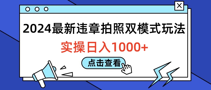 2024最新违章拍照双模式玩法,实操日入1000+-云起副业网