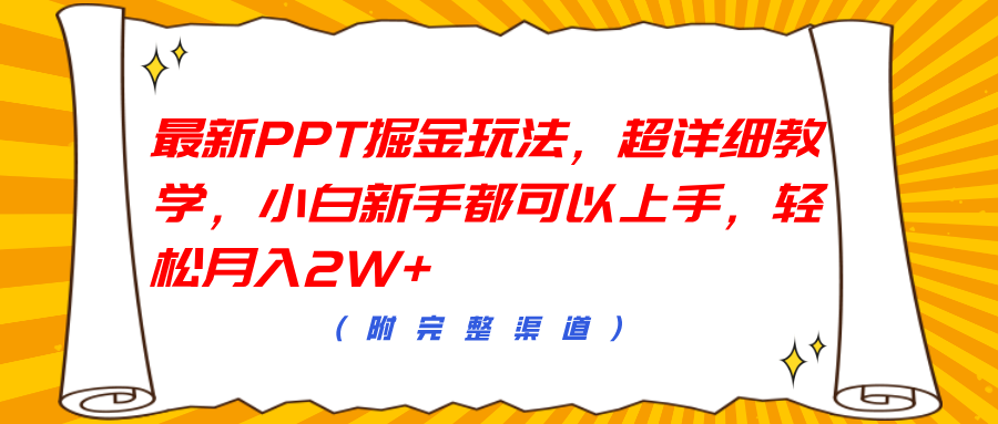 最新PPT掘金玩法，超详细教学，小白新手都可以上手，轻松月入2W+-云起副业网