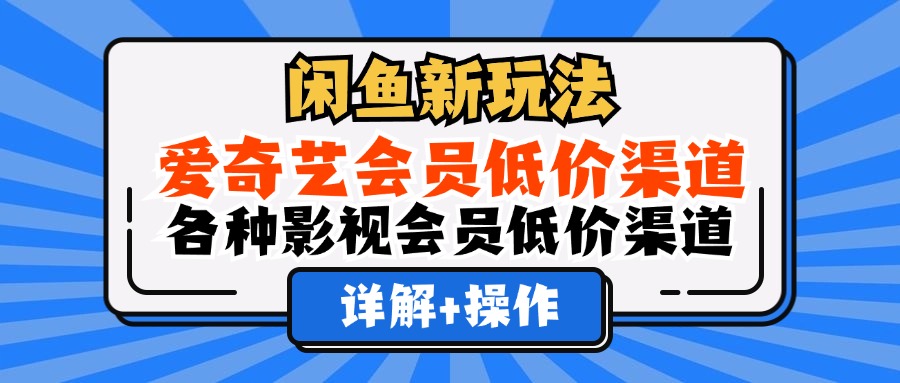 闲鱼新玩法,爱奇艺会员低价渠道,各种影视会员低价渠道详解插图 闲鱼新玩法,爱奇艺会员低价渠道,各种影视会员低价渠道详解插图
