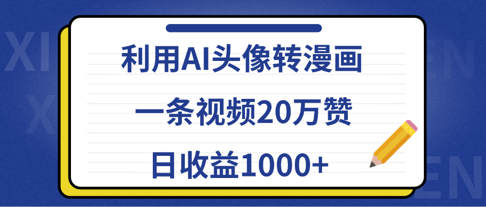 利用AI头像转漫画,一条视频20万赞,日收益1000+-云起副业网