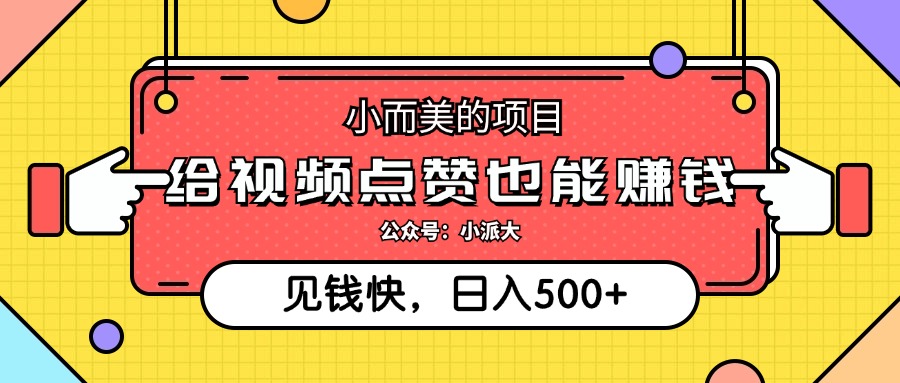 点点赞就能赚钱，视频号点赞项目，日入500+-云起副业网