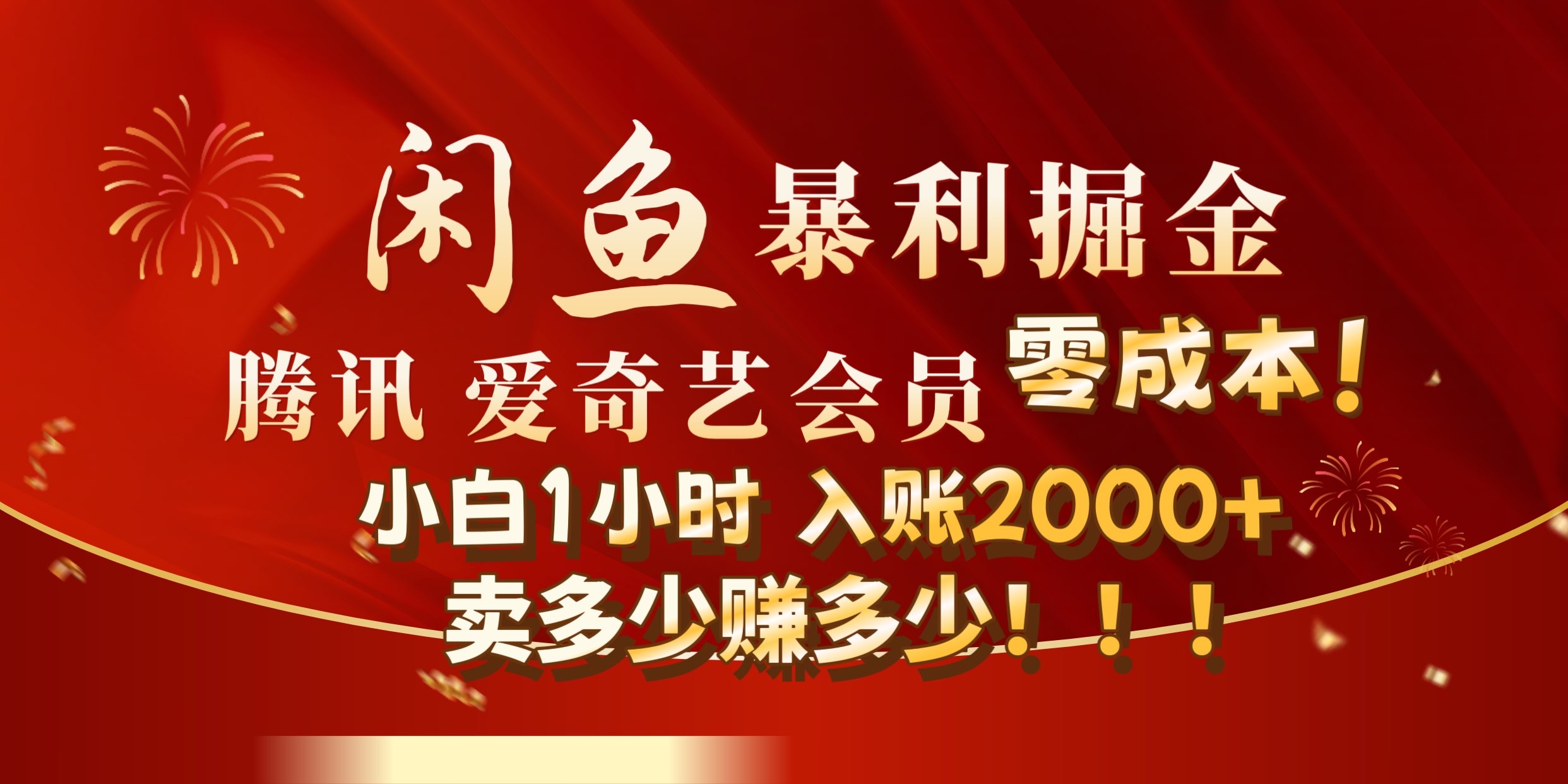 闲鱼全新暴力掘金玩法，官方正品影视会员无成本渠道!小自1小时保底收入2000+-云起副业网