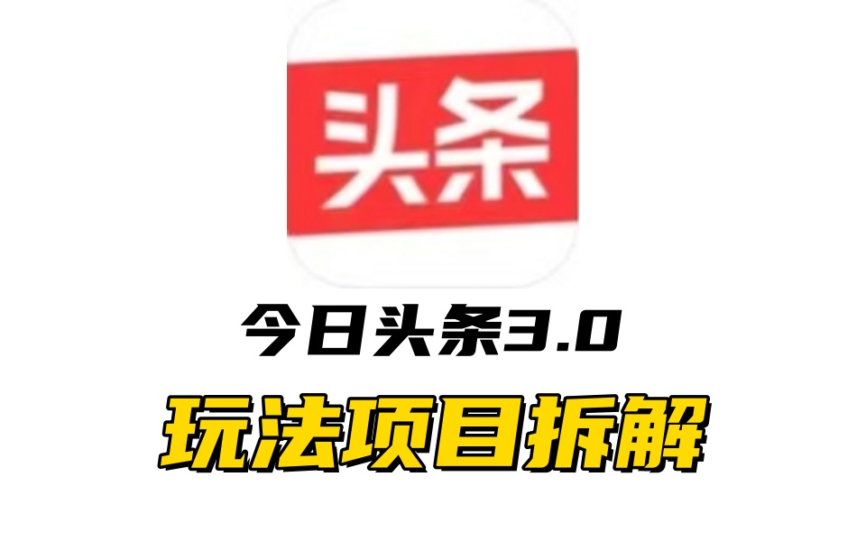 全新AI头条掘金3.0项目拆解，低门槛高收益，爆款文章一键制作发布，零基础小白也能起飞，实现日入500+-云起副业网
