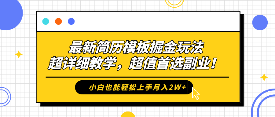 最新简历模板掘金玩法，保姆级喂饭教学，小白也能轻松上手月入2W+，超值首选副业！-云起副业网