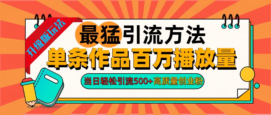 2024年最猛引流方法单条作品百万播放量 当日轻松引流500+高质量创业粉-云起副业网