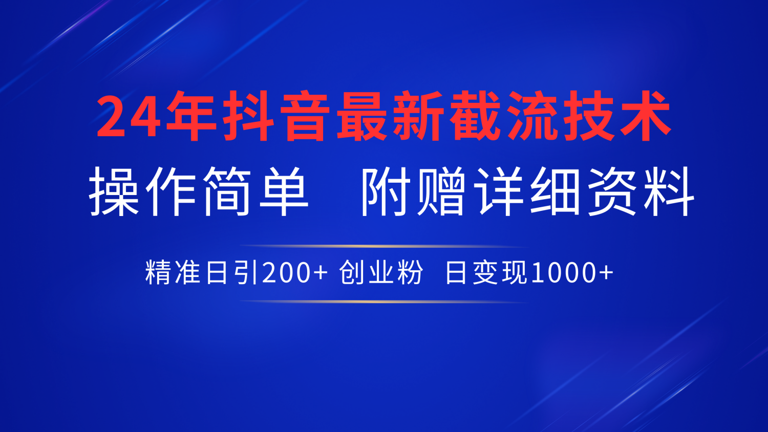最新抖音截流技术，无脑日引200+创业粉，操作简单附赠详细资料，一学就会-云起副业网