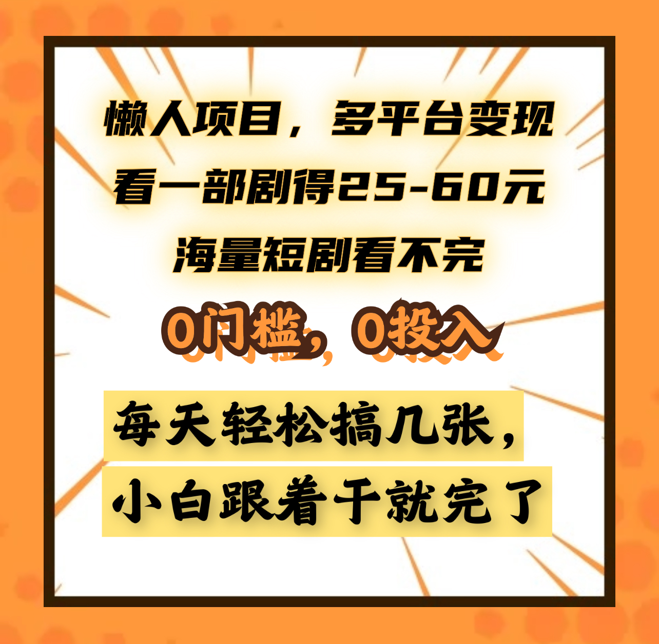 懒人项目，多平台变现，看一部剧得25~60元，海量短剧看不完，0门槛，0投入，小白跟着干就完了。-云起副业网