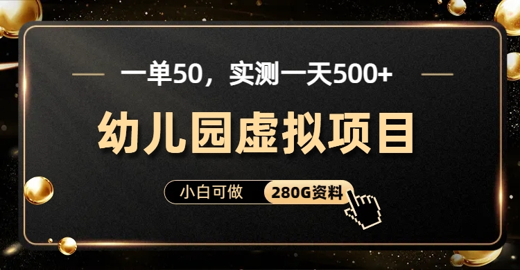 一单卖50，实测一天500-适合小白的幼儿园虚拟项目-云起副业网