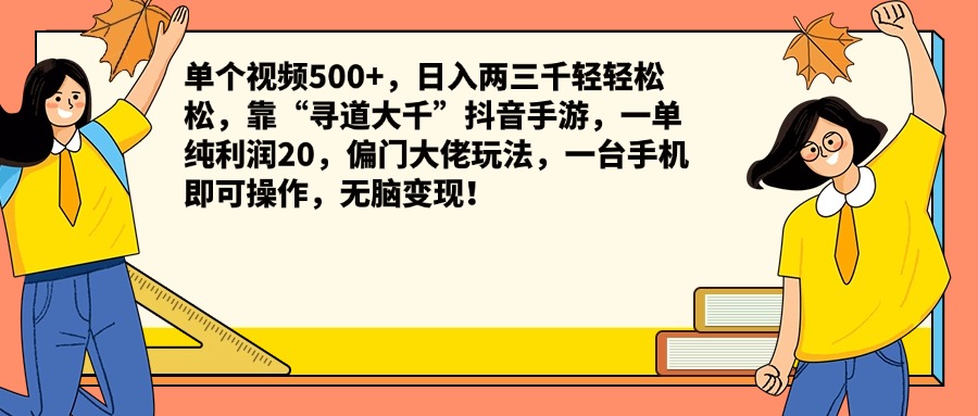 单个视频500+,日入两三千轻轻松松,靠“寻道大千”抖音手游,一单纯利润20,偏门大佬玩法,一台手机即可操作,无脑变现!-云起副业网