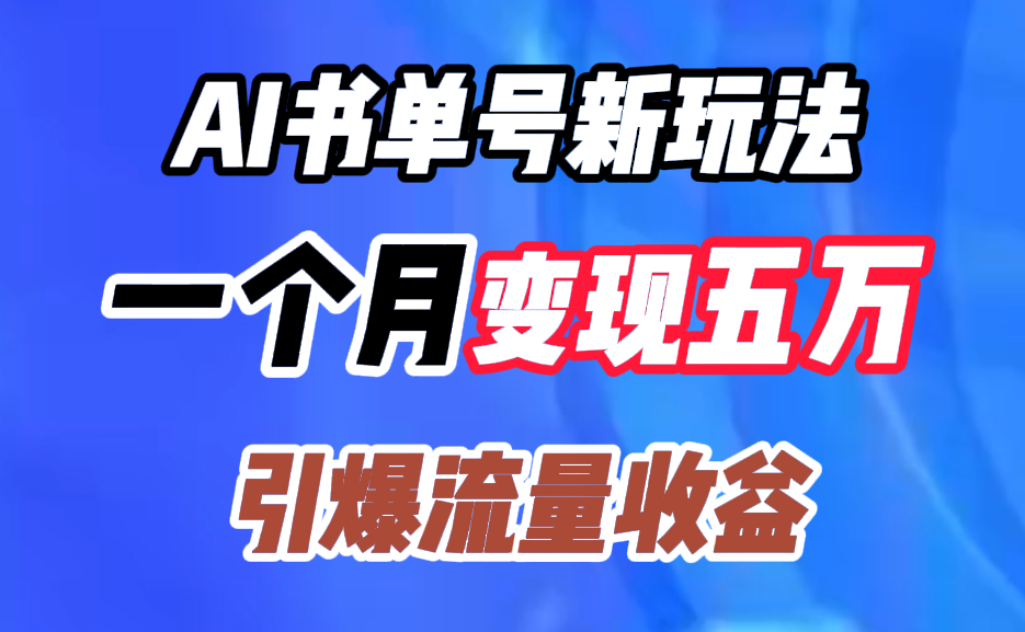 AI书单号新玩法，一个月变现五万，引爆流量收益-云起副业网