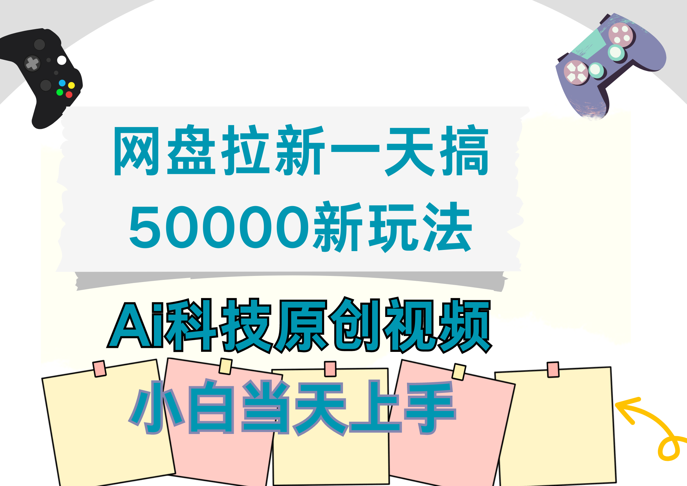 网盘拉新一天搞50000新玩法,Ai科技原创视频,小白当天上手-云起副业网