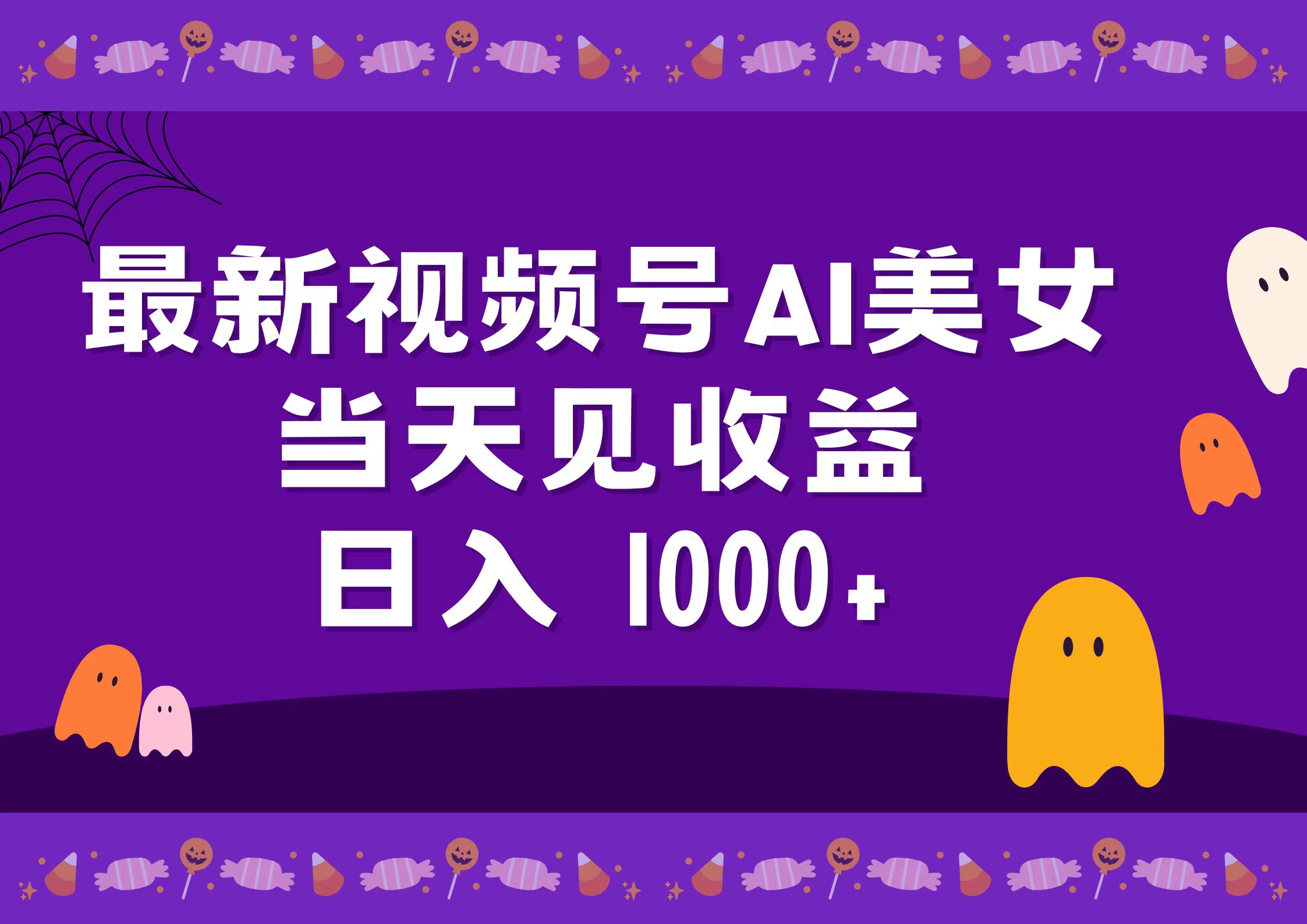 2024最新视频号AI美女,当天见收益,日入1000+-云起副业网