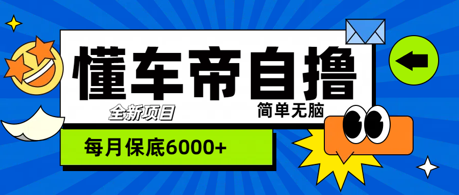 “懂车帝”自撸玩法，每天2两小时收益500+-云起副业网