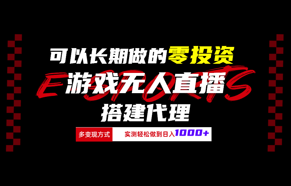 可以长期做的零投资游戏无人直播搭建代理日入1000+-云起副业网
