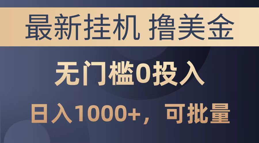 最新挂机撸美金项目，无门槛0投入，可批量复制，单日可达1000+-云起副业网