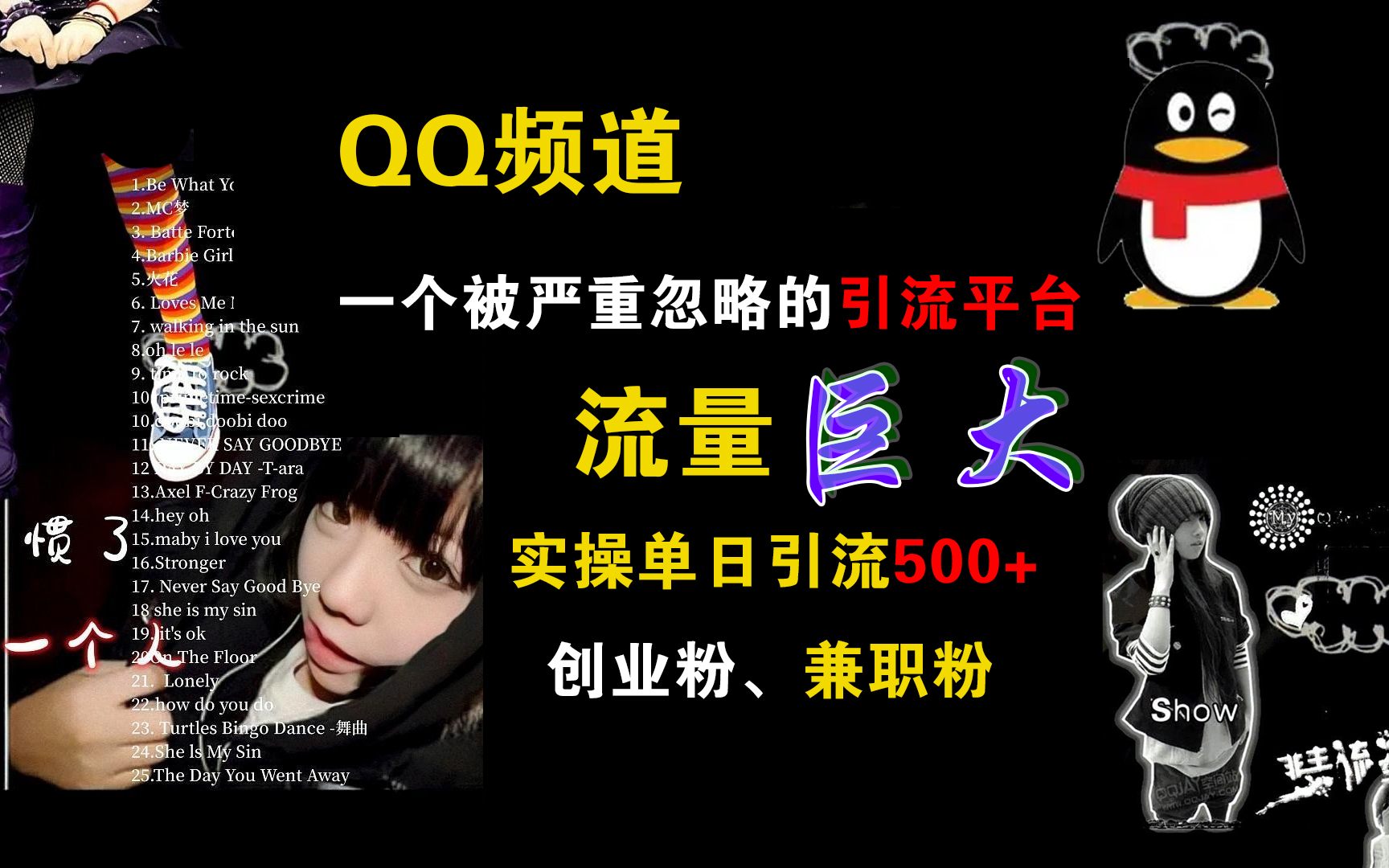 QQ频道，一个被严重忽略的引流平台，流量巨大，实操单日引流500+创业粉、兼职粉-云起副业网
