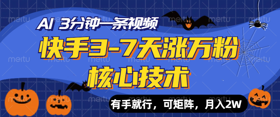 快手3-7天涨万粉核心技术，AI让你3分钟一条视频，有手就行，可矩阵，月入2W-云起副业网