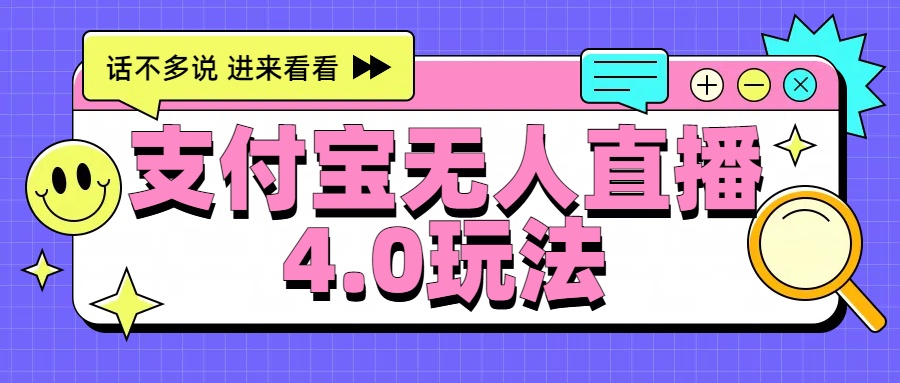 新风口！三天躺赚6000，支付宝无人直播4.0玩法，月入过万就靠它-云起副业网