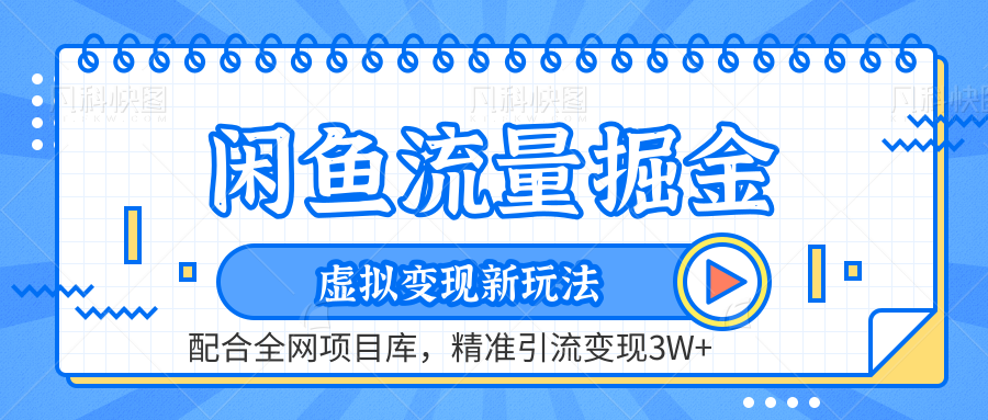 闲鱼流量掘金-精准引流变现3W+虚拟变现新玩法，配合全网项目库-云起副业网