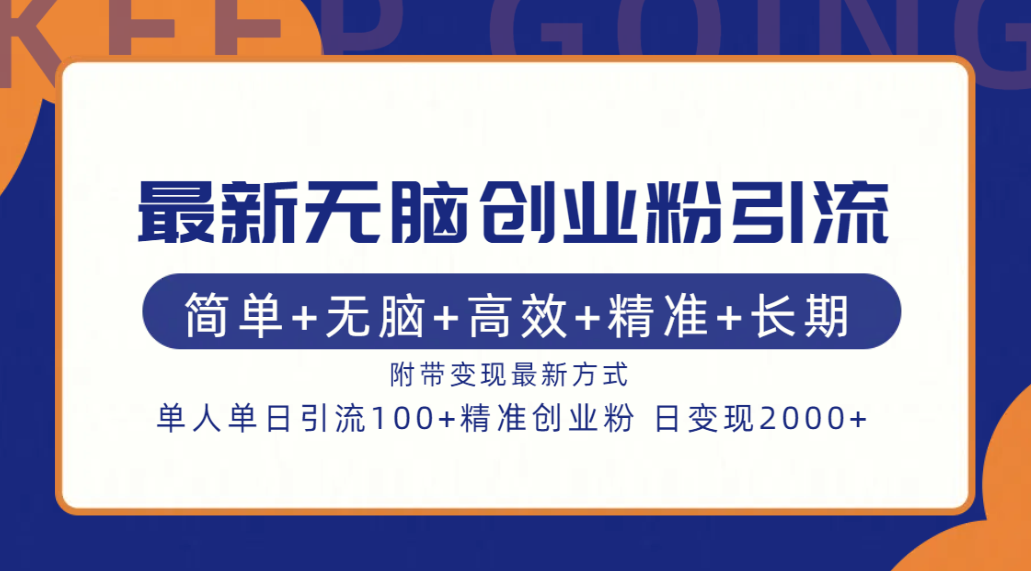 最新无脑创业粉引流！简单+无脑+高效+精准+长期+附带变现方式-云起副业网