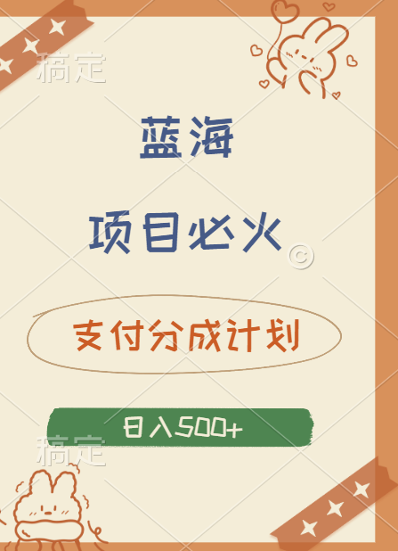 2024 必火蓝海项目！支付宝分成计划，全新暴力玩法来袭，播放量爆棚，矩阵4.5玩法小白日入500+-云起副业网