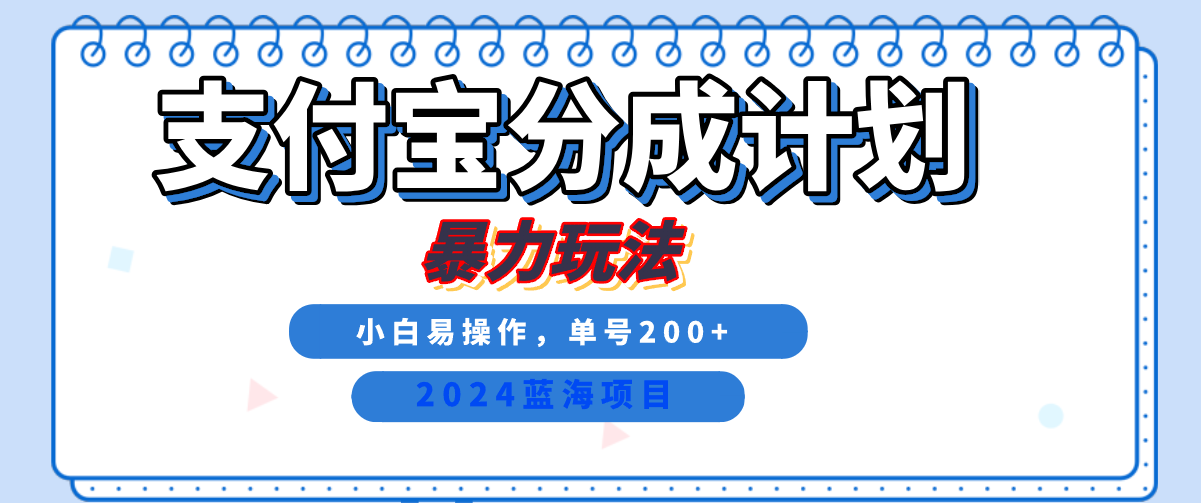 2024最新冷门项目，支付宝视频分成计划，直接粗暴搬运，日入2000+，有手就行！-云起副业网