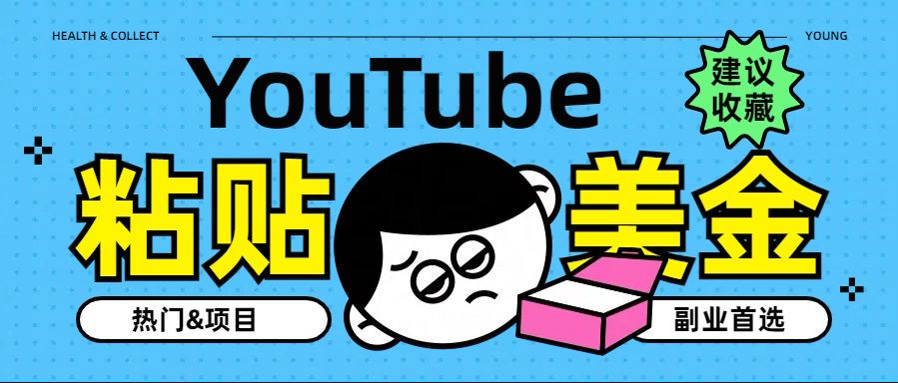 YouTube复制粘贴撸美金，5分钟就熟练，1天收入700美金！！收入无上限，…-云起副业网