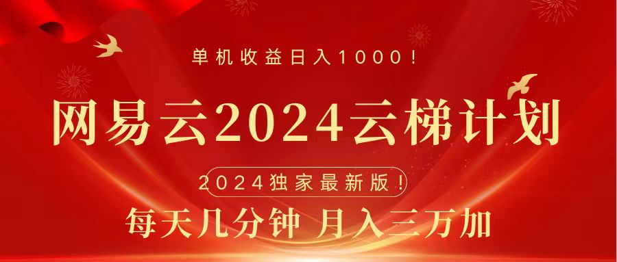 2024网易云云梯计划挂机版免费风口项目-云起副业网