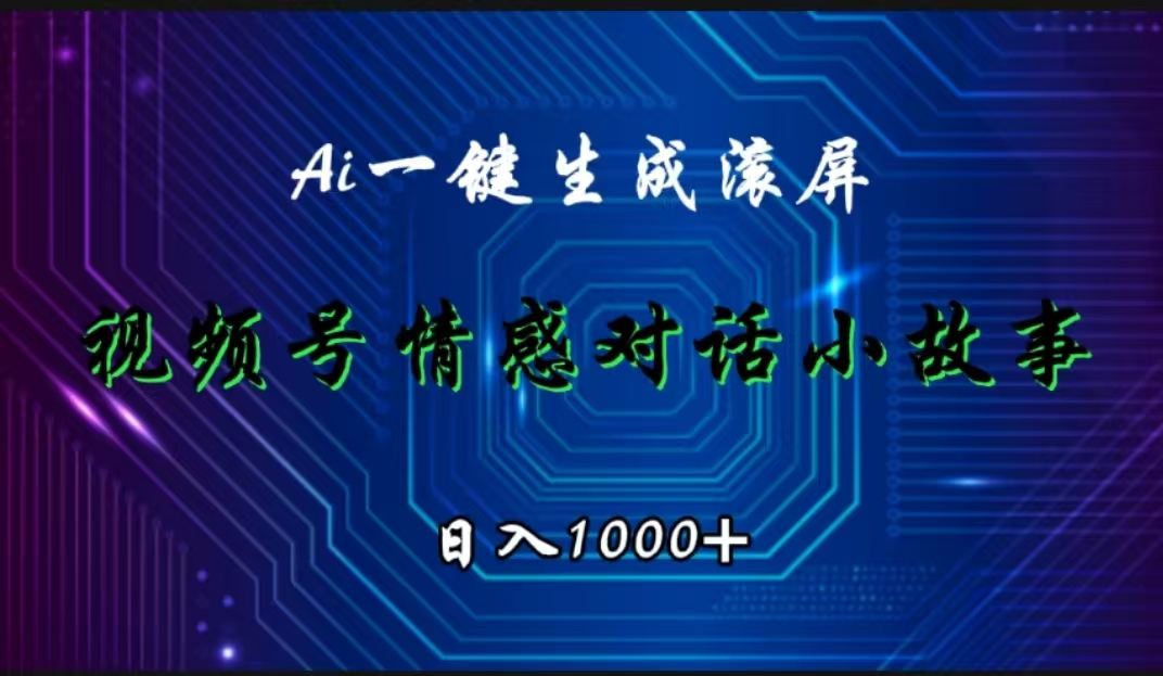 视频号情感小故事赛道，AI百分百原创，日入1000+-云起副业网