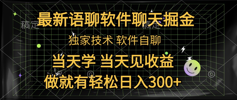 最新语聊软件自聊掘金，当天学，当天见收益，做就有轻松日入300+-云起副业网