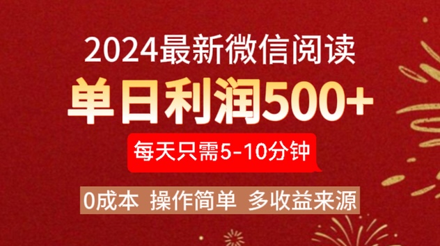 2024年最新微信阅读玩法 0成本 单日利润500+ 有手就行-云起副业网