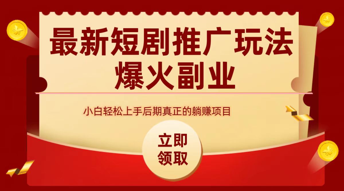 最火短剧赛道-从0-1-云起副业网