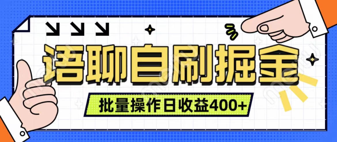 语聊自刷掘金项目 单人操作日入400+ 实时见收益项目 亲测稳定有效-云起副业网