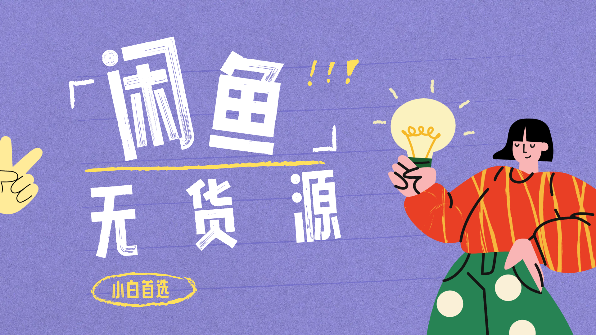 闲鱼无货源暴利项目 只要复制粘贴 轻松日入100+-云起副业网