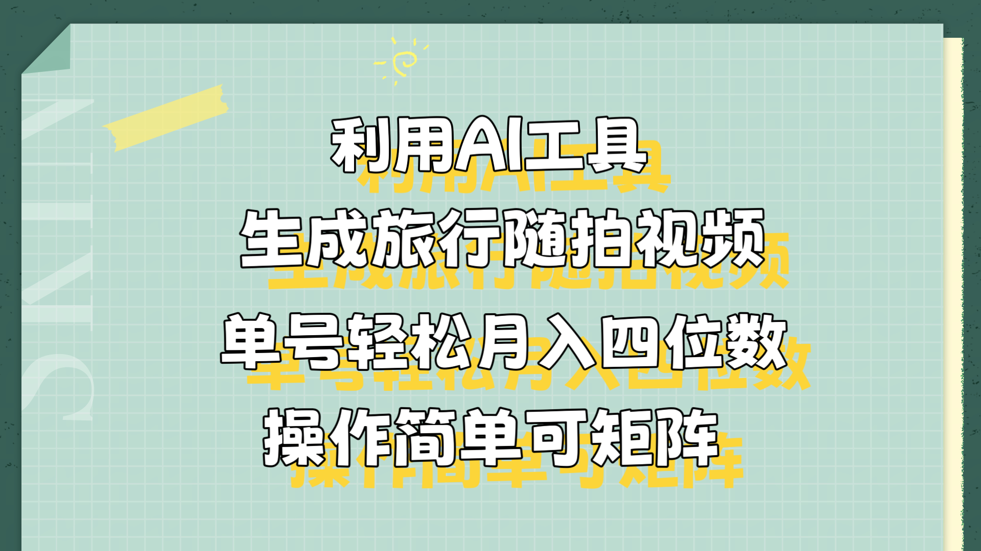 利用AI工具生成旅行随拍视频，单号轻松月入四位数，操作简单可矩阵-云起副业网