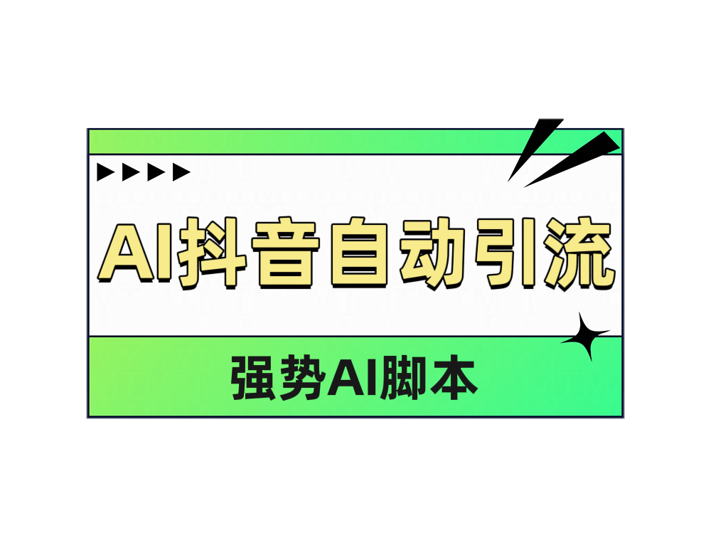 AI抖音自动引流-云起副业网