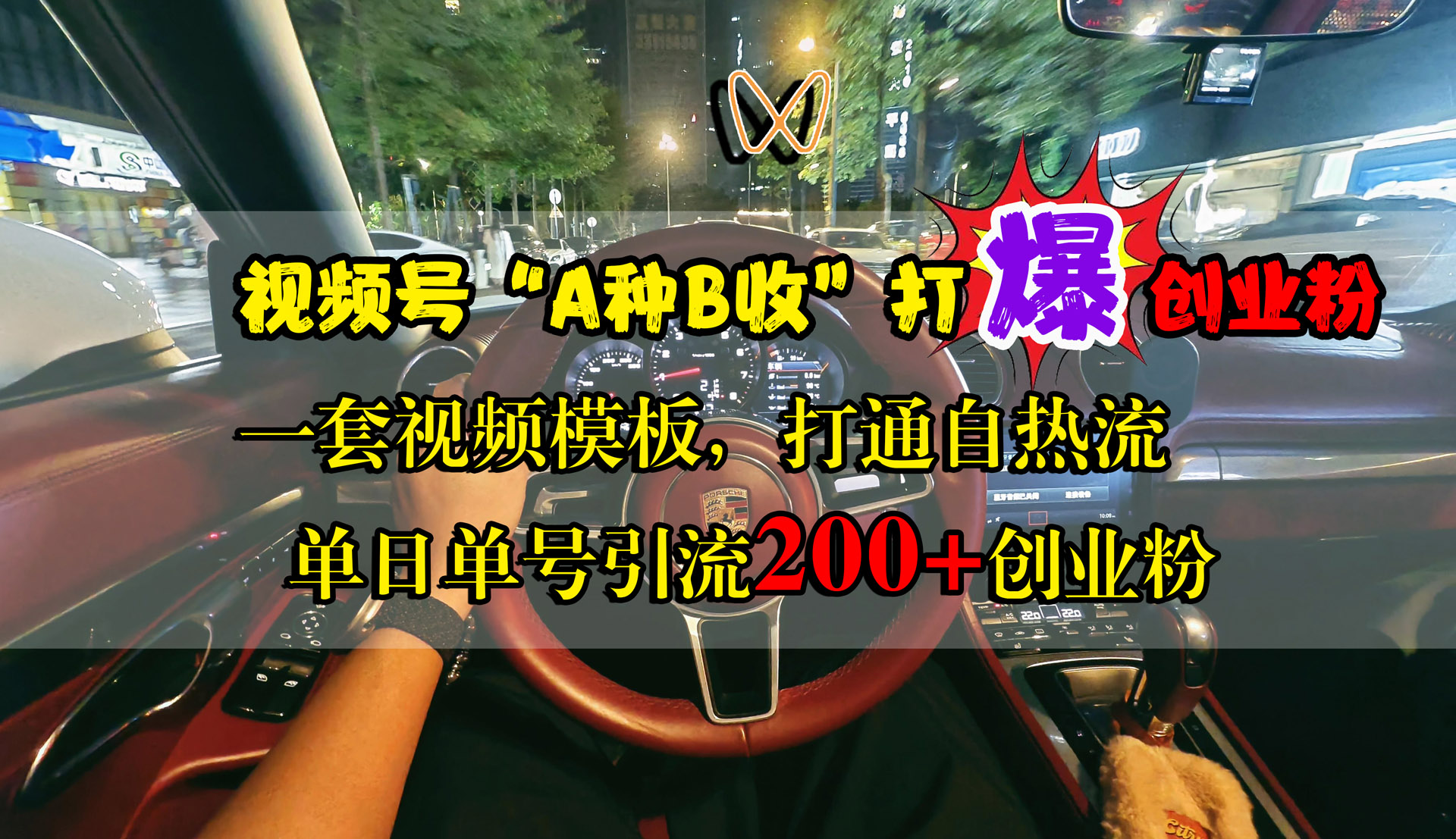 视频号“A种B收”打爆创业粉，单日单号引流200+创业粉，一套视频模板打通自热流-云起副业网