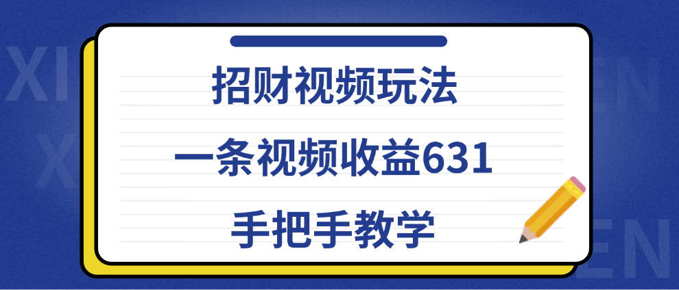 招财视频玩法，一条视频收益631，手把手教学-云起副业网