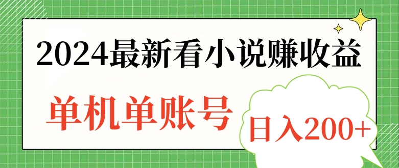 2024最新看小说赚收益，单机单账号日入200+-云起副业网
