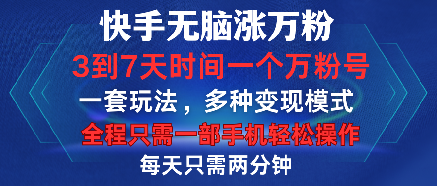 快手无脑涨万粉，3到7天时间一个万粉号，全程一部手机轻松操作，每天只需两分钟，变现超轻松-云起副业网