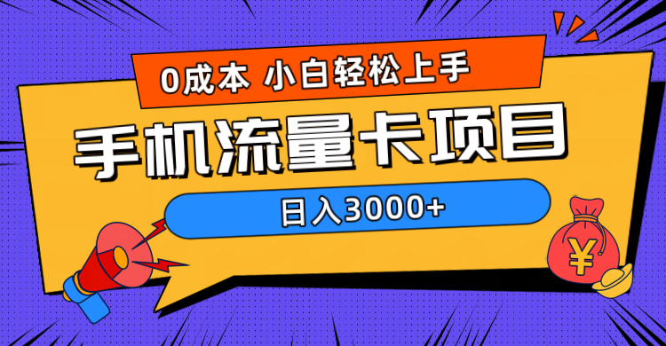 0成本，手机流量卡项目，日入3000+-云起副业网