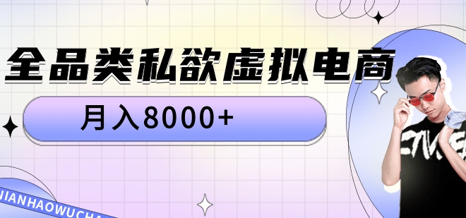 全品类私域虚拟电商，月入8000+-云起副业网