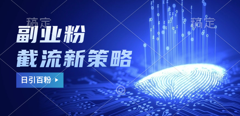 副业粉截流玩法与更新，不废号， 不封号。日引100+-云起副业网