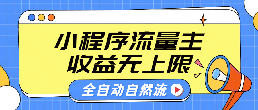 微信小程序流量主，自动引流玩法，纯自然流，收益无上限-云起副业网