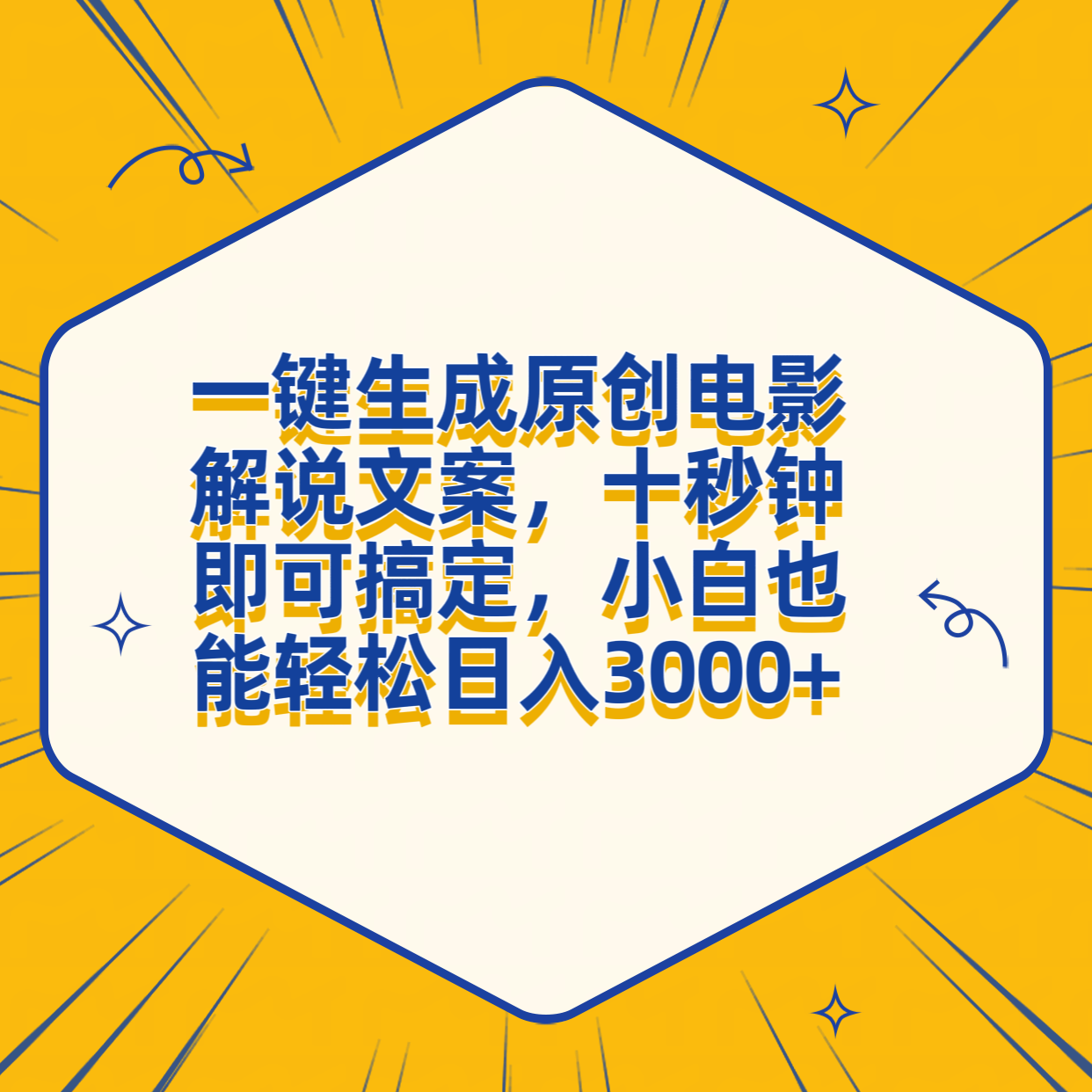 一键生成原创电影解说文案，十秒钟搞定，小白一部手机也能日入3000+-云起副业网