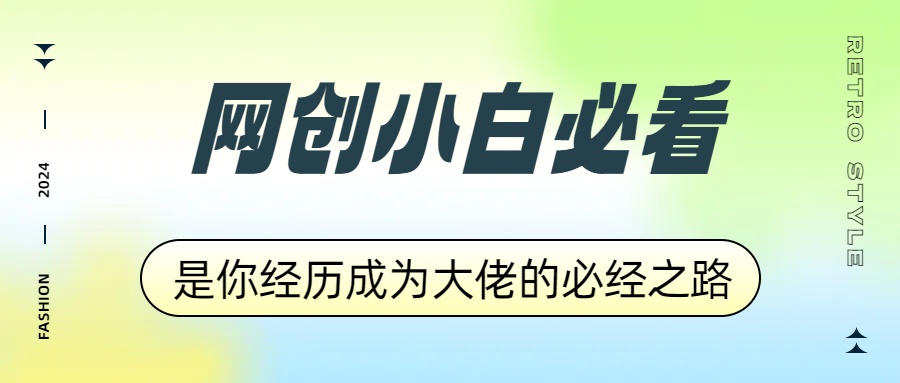 网创小白必看，是你经历成为大佬的必经之路！如何通过卖项目收学员-附多种引流创业粉方法-云起副业网