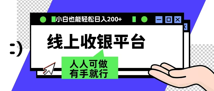 最新线上平台撸金，动动鼠标，日入200＋！无门槛，有手就行-云起副业网