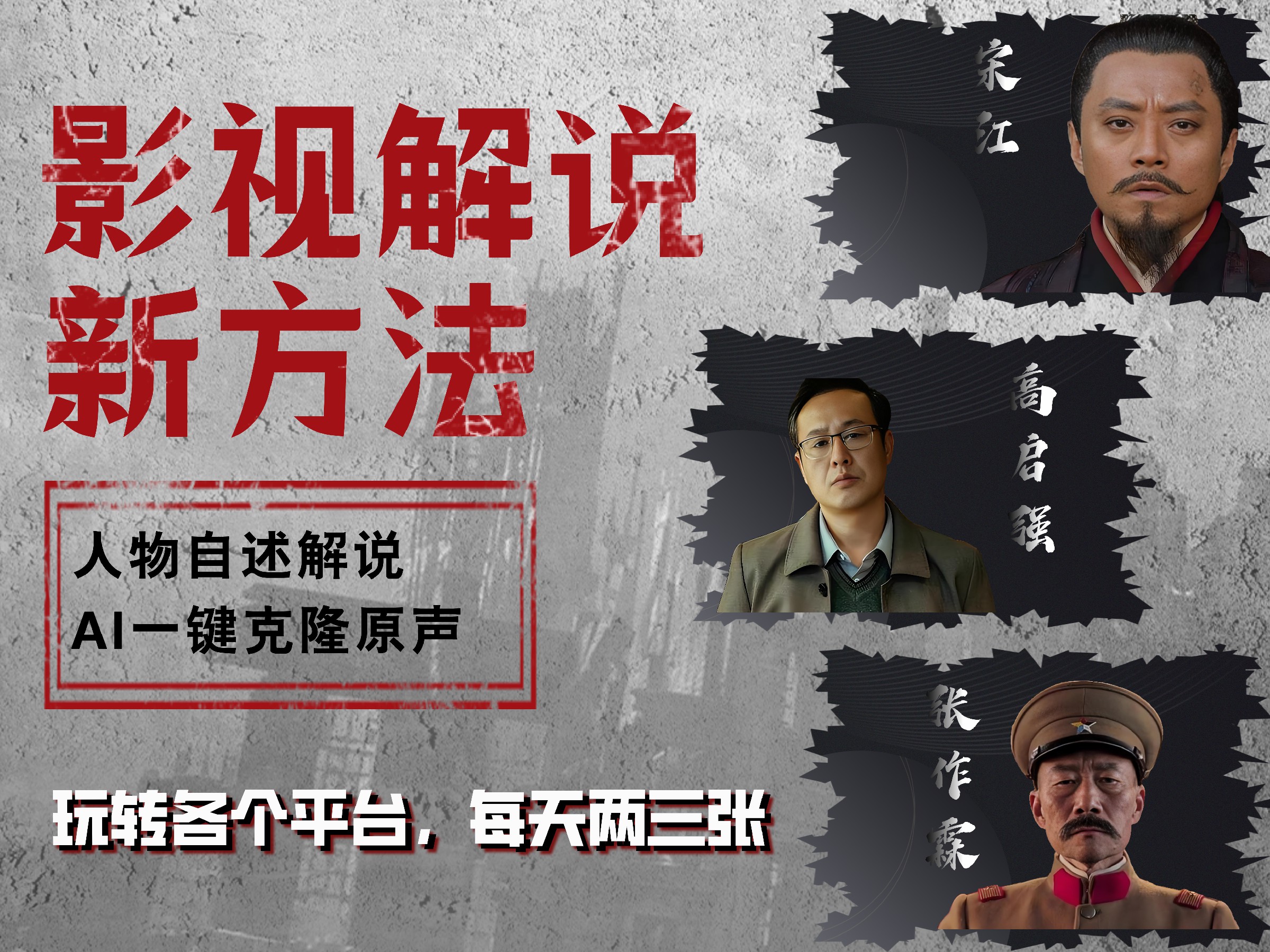 最新影视解说玩法，影视剧人物自述，AI一键克隆生成，无需写文案 各个平台流量通吃，每天轻松两三张-云起副业网